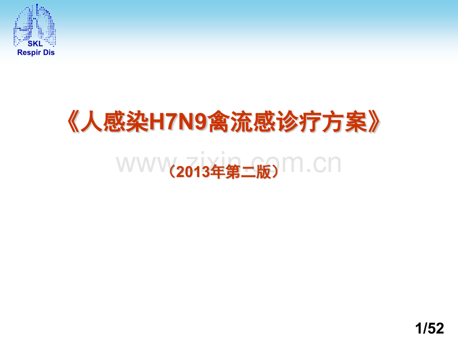 人感染H7N9禽流感诊疗方案件2.pptx_第1页