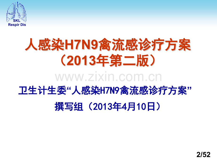 人感染H7N9禽流感诊疗方案件2.pptx_第2页