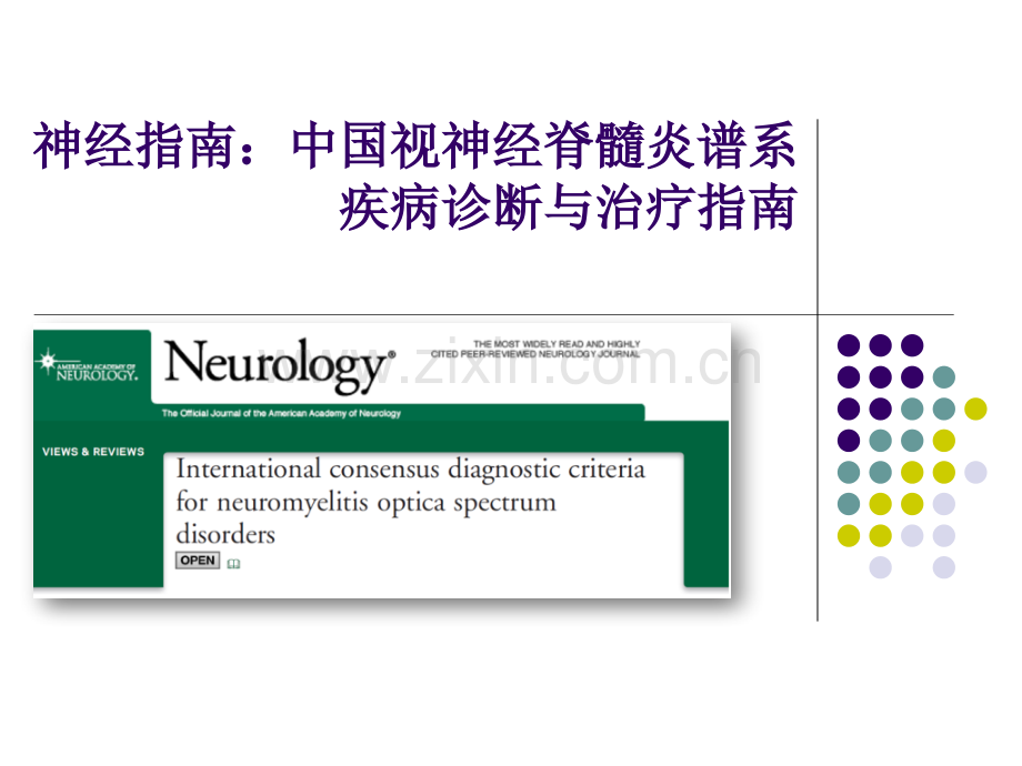 中国视神经脊髓炎谱系疾病诊断与治疗指南精讲.pptx_第1页