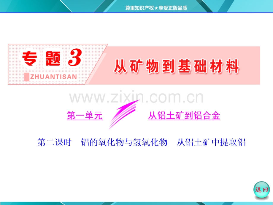 专题3时铝的氧化物与氢氧化物从铝土矿中提取铝分析.pptx_第2页