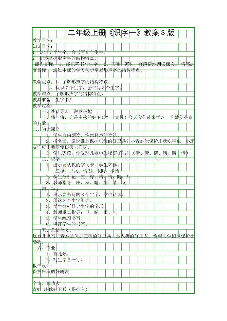 二年级上册识字一教案S版.docx_第1页