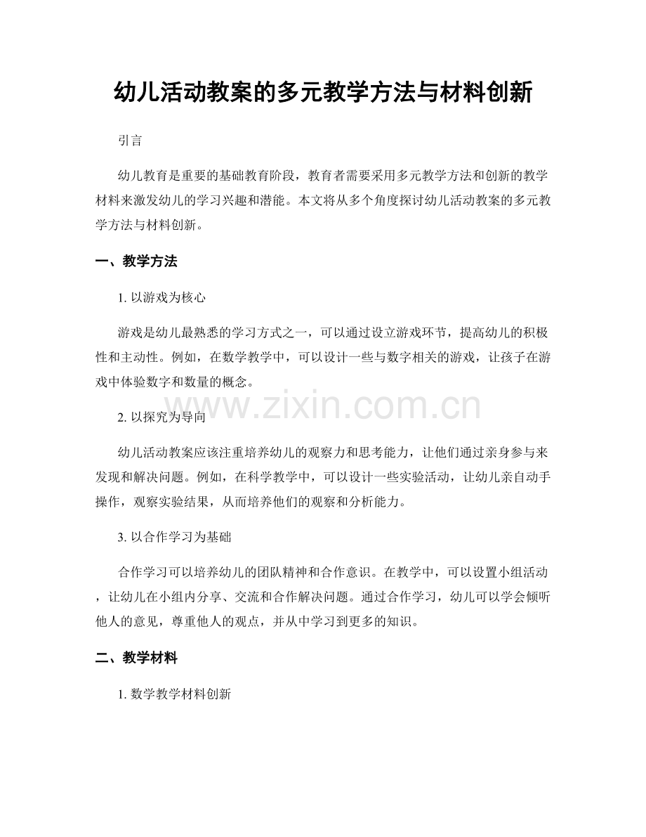 幼儿活动教案的多元教学方法与材料创新.docx_第1页