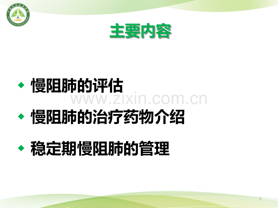 B慢阻肺的临床评估与稳定期的管理.pptx_第1页