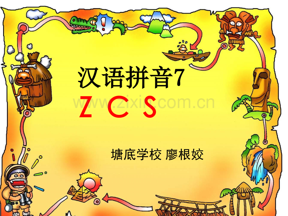 一年级汉语拼音ZCS.pptx_第1页