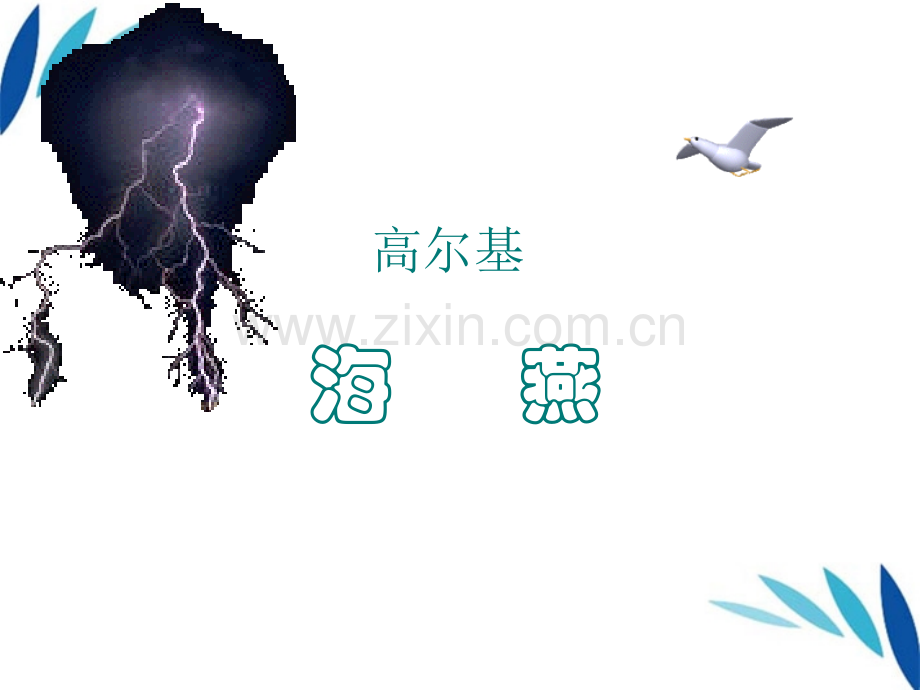 八下9海燕精讲.pptx_第1页