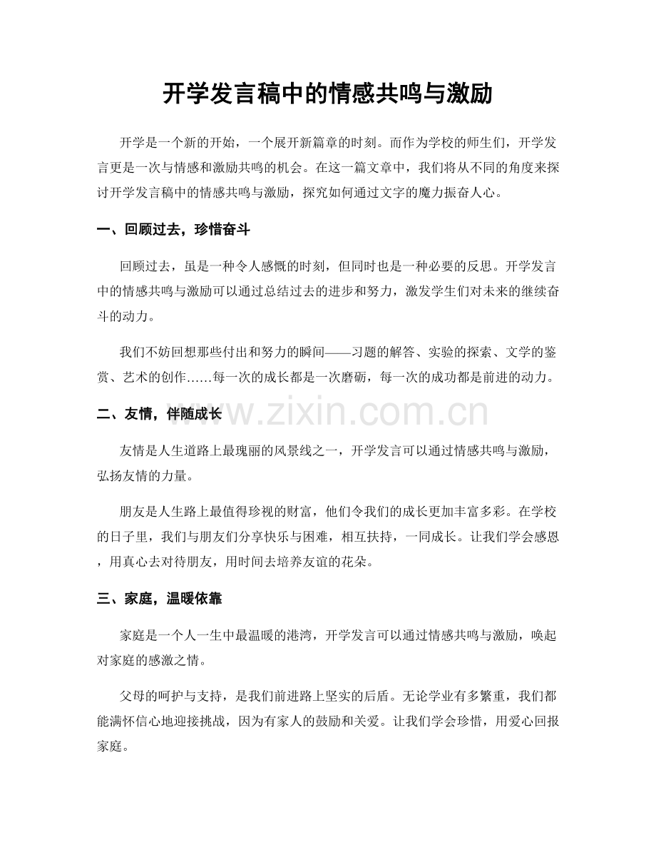 开学发言稿中的情感共鸣与激励.docx_第1页