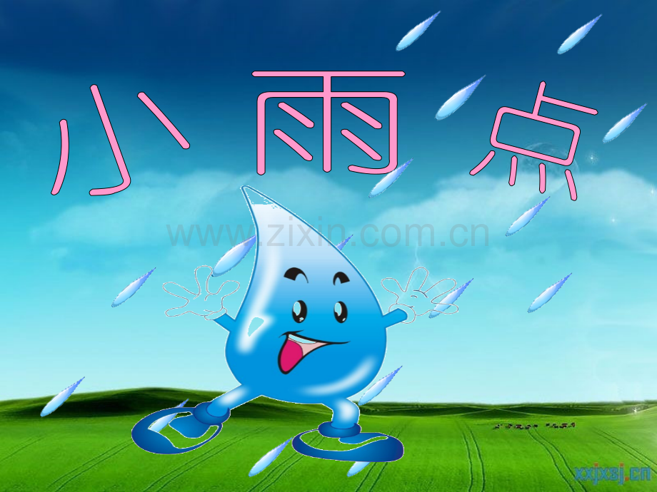 一年级上册美术小雨点.pptx_第1页