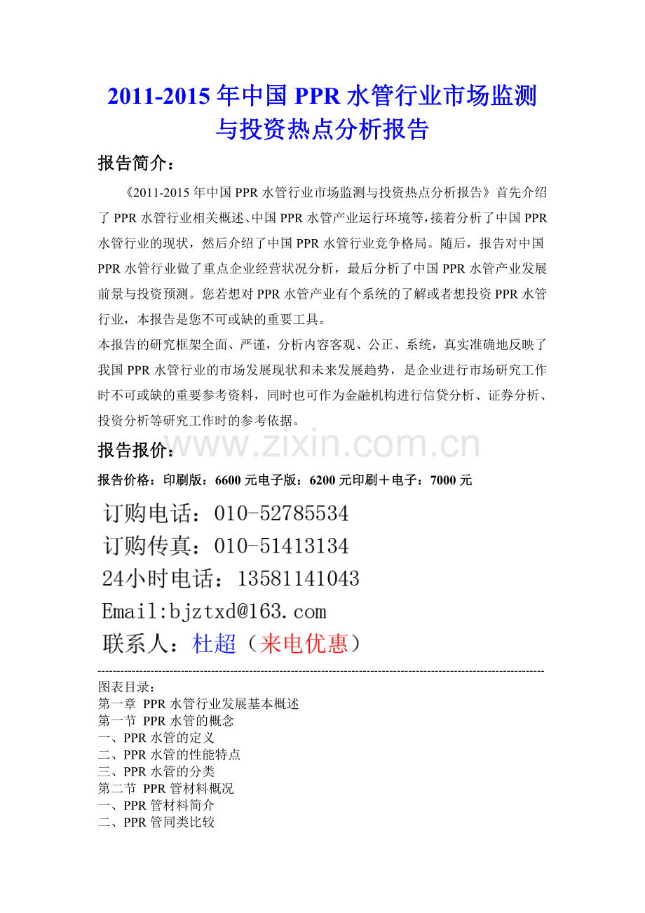 中国PPR水管行业市场监测与投资热点分析报告实用资料(00001).doc_第1页