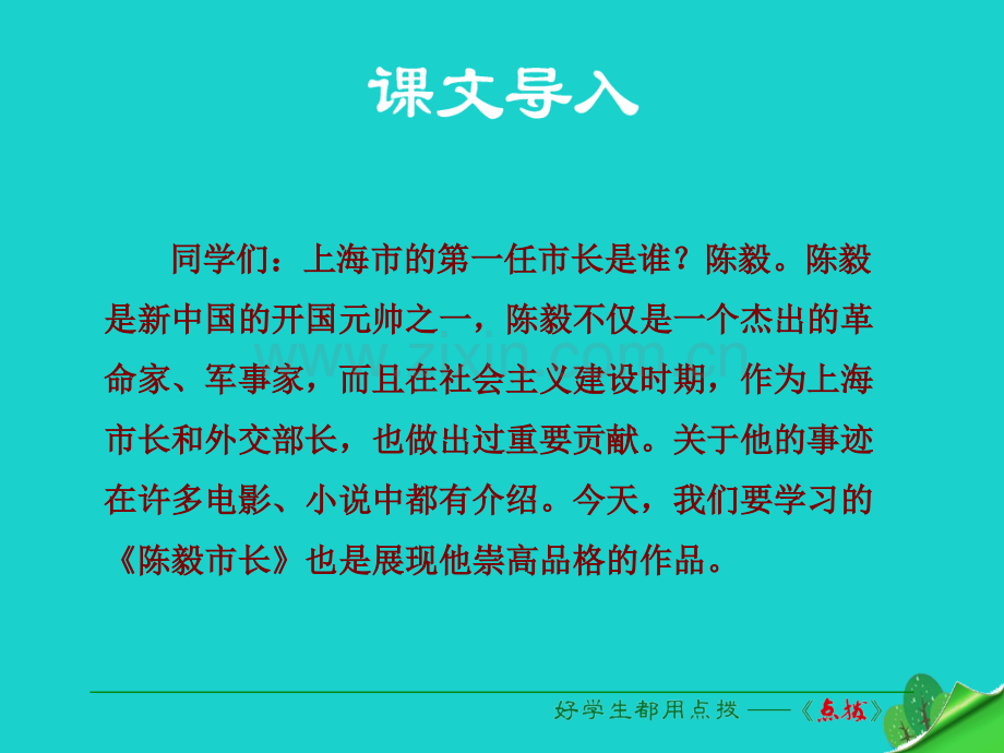 九年级语文下册--陈毅市长选场-新版苏教版.pptx_第1页