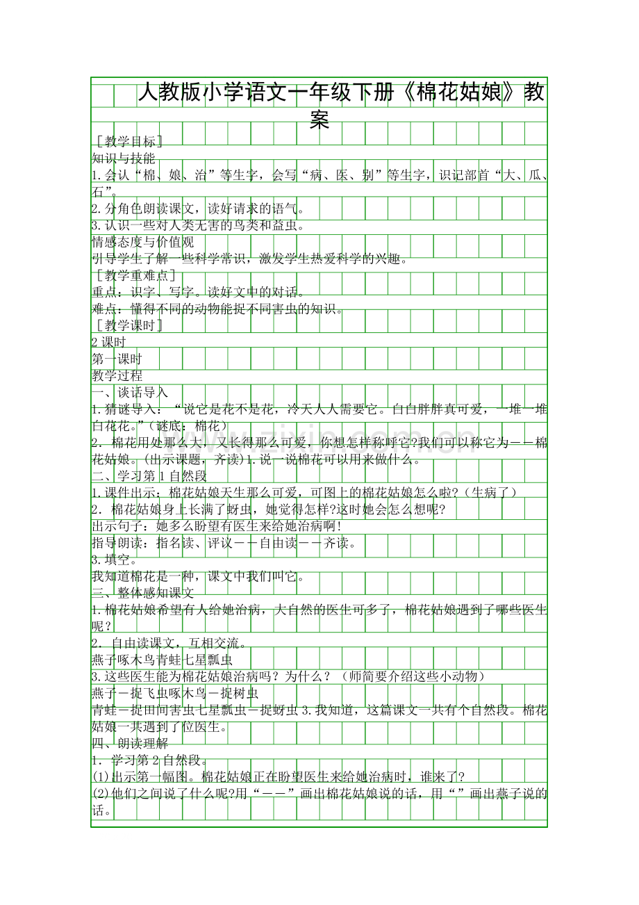 人教版小学语文一年级下册棉花姑娘教案.docx_第1页