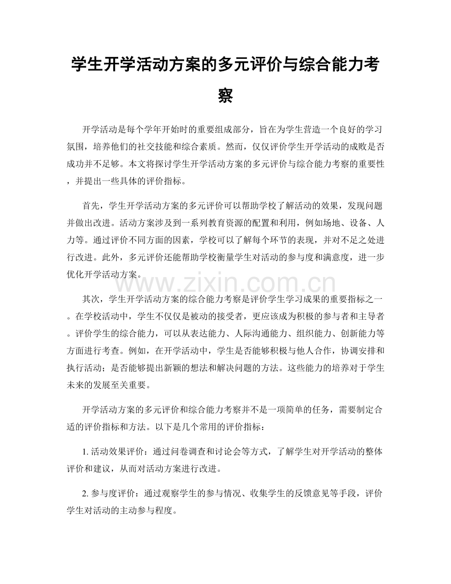 学生开学活动方案的多元评价与综合能力考察.docx_第1页