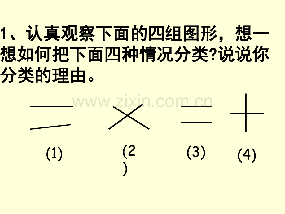 人教版四年级上册垂直与平行.pptx_第3页