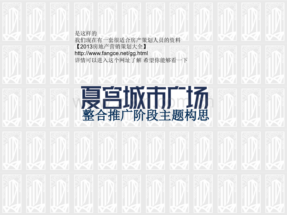 万有引力沈阳夏宫城市广场城市综合体项目推广主题构思策略p营销策划方案.pptx_第1页