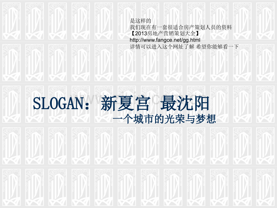 万有引力沈阳夏宫城市广场城市综合体项目推广主题构思策略p营销策划方案.pptx_第2页