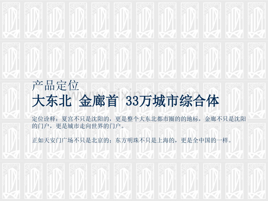 万有引力沈阳夏宫城市广场城市综合体项目推广主题构思策略p营销策划方案.pptx_第3页