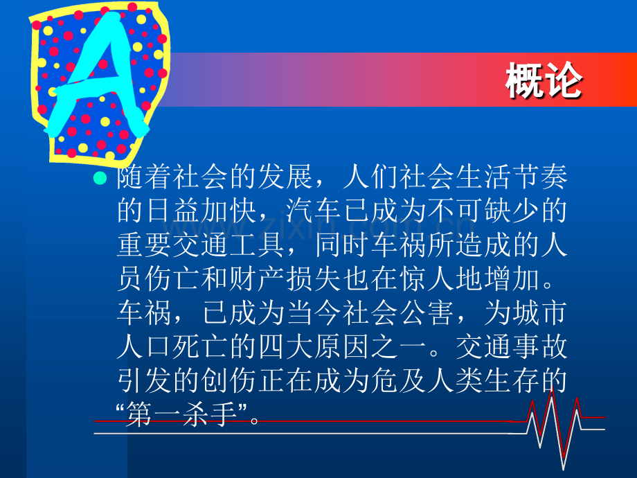 交通事故医疗应急处理与救援.pptx_第1页