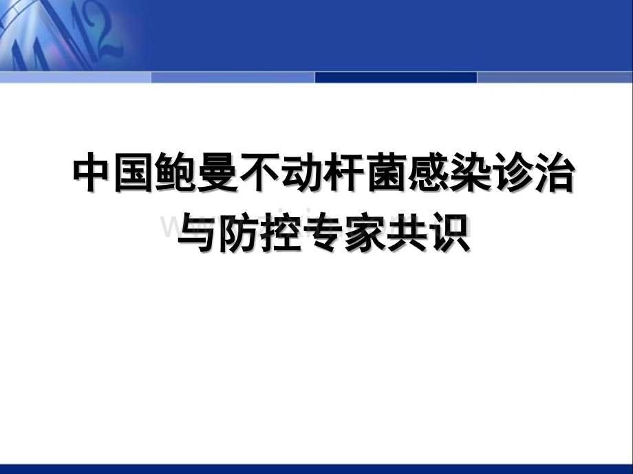 中国鲍曼不动杆菌感染诊治与防控专家共识拓展版.pptx_第1页