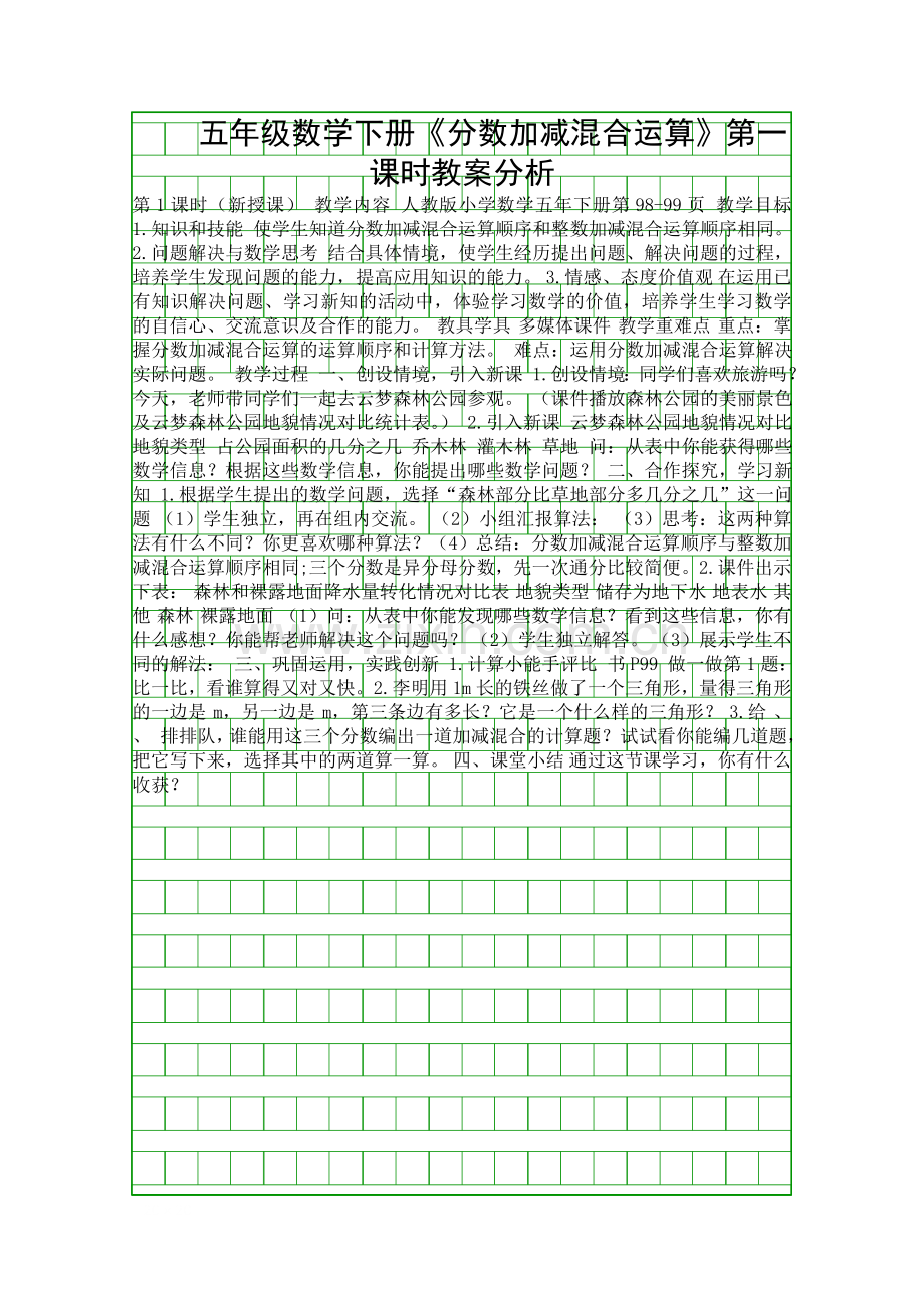 五年级数学下册分数加减混合运算时教案分析.docx_第1页