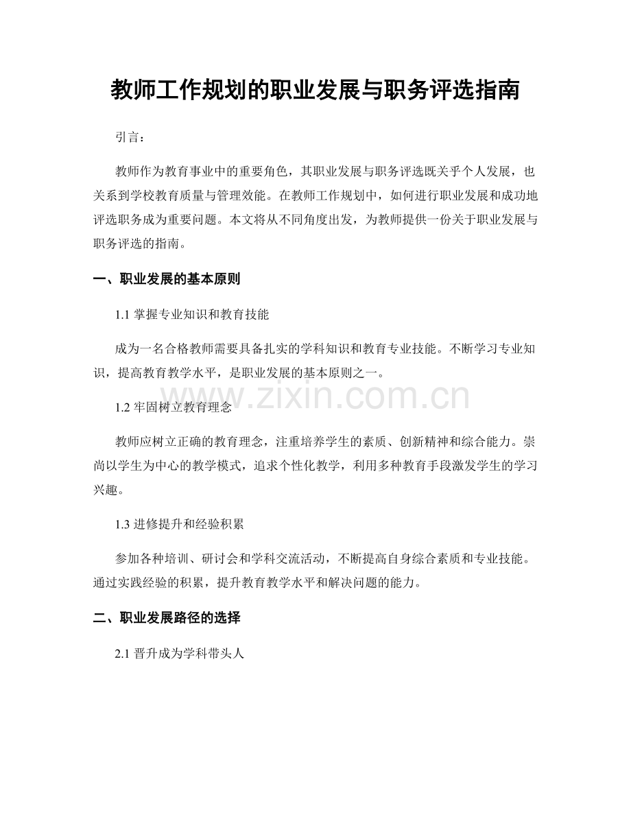 教师工作规划的职业发展与职务评选指南.docx_第1页