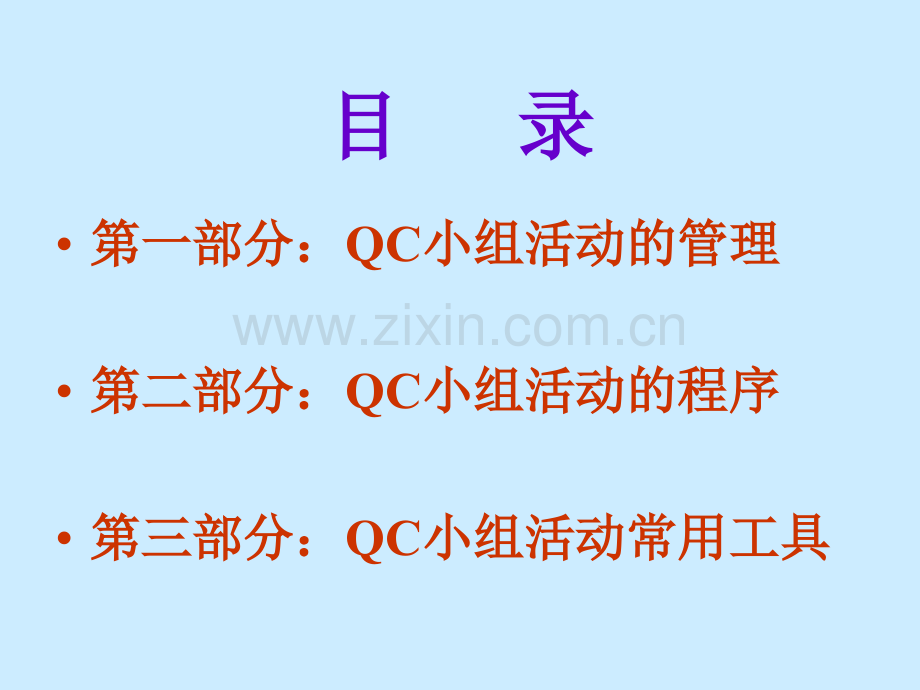 QC小组活动基本知识.pptx_第1页