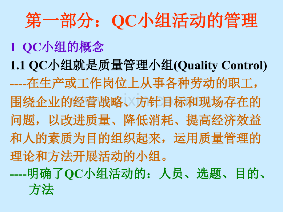 QC小组活动基本知识.pptx_第2页