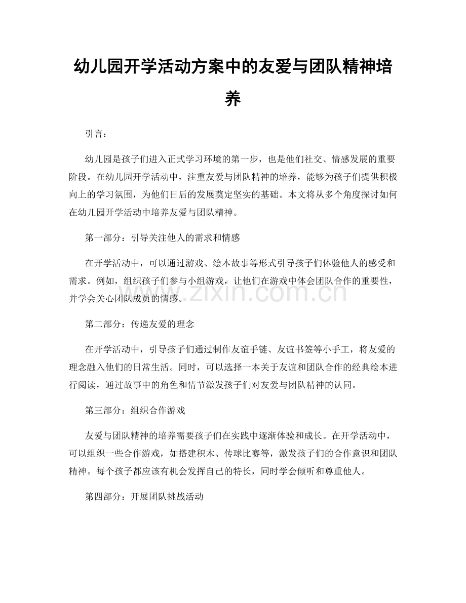 幼儿园开学活动方案中的友爱与团队精神培养.docx_第1页