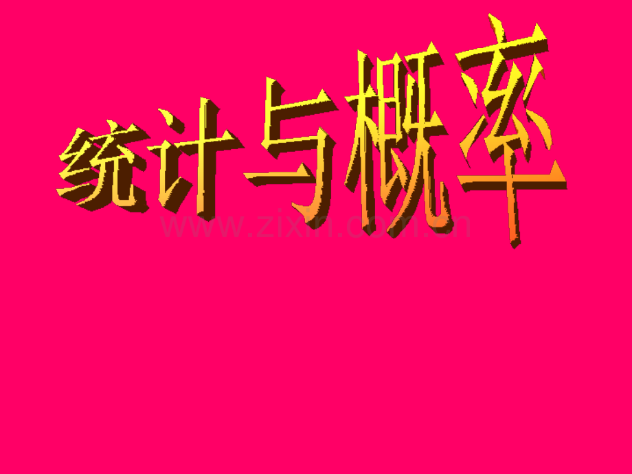 中考数学复习6概率与统计.pptx_第1页