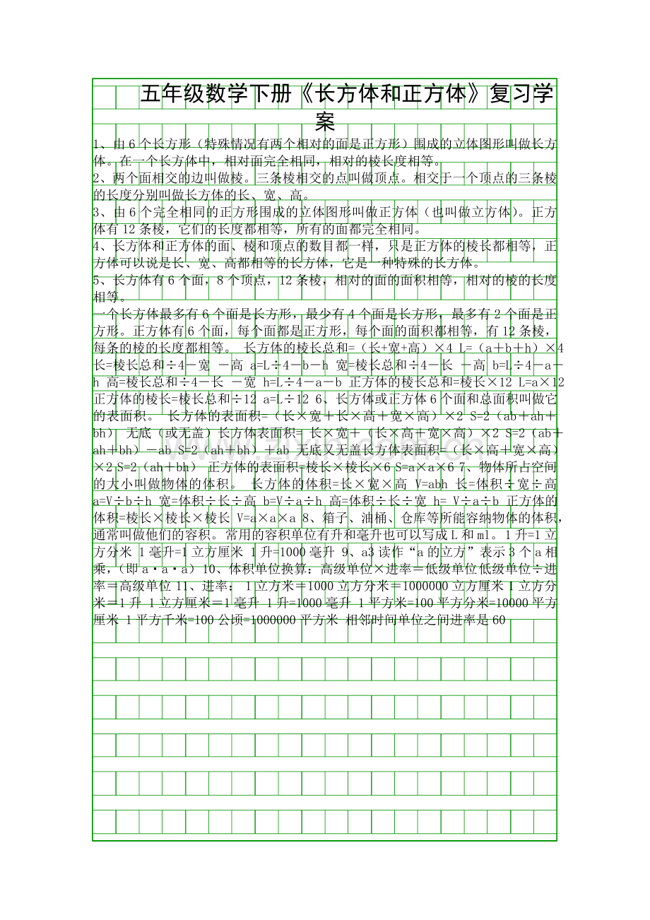 五年级数学下册长方体和正方体复习学案.docx_第1页