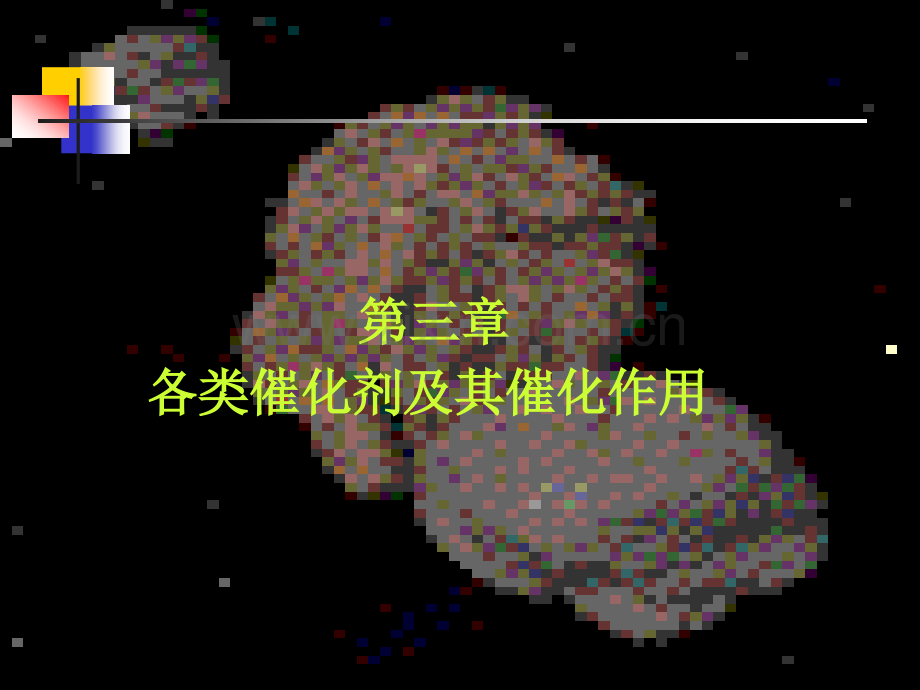 催化剂及其催化作用概述总结.pptx_第1页