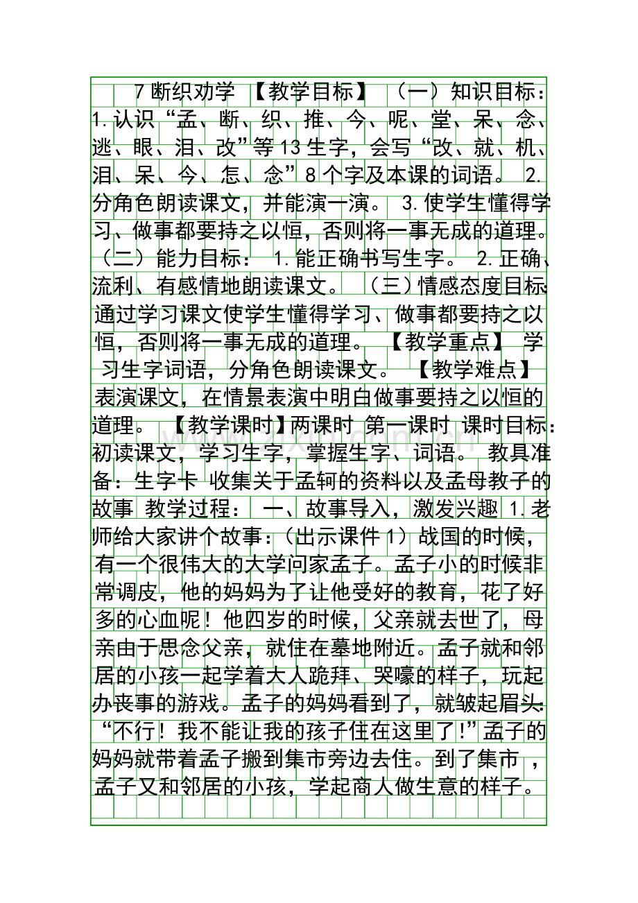 二年级语文上7断织劝学教案作业题语文S版.docx_第1页