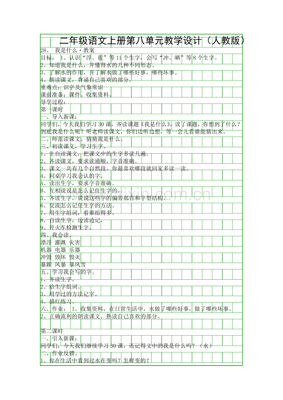 二年级语文上册第八单元教学设计(人教版).docx_第1页