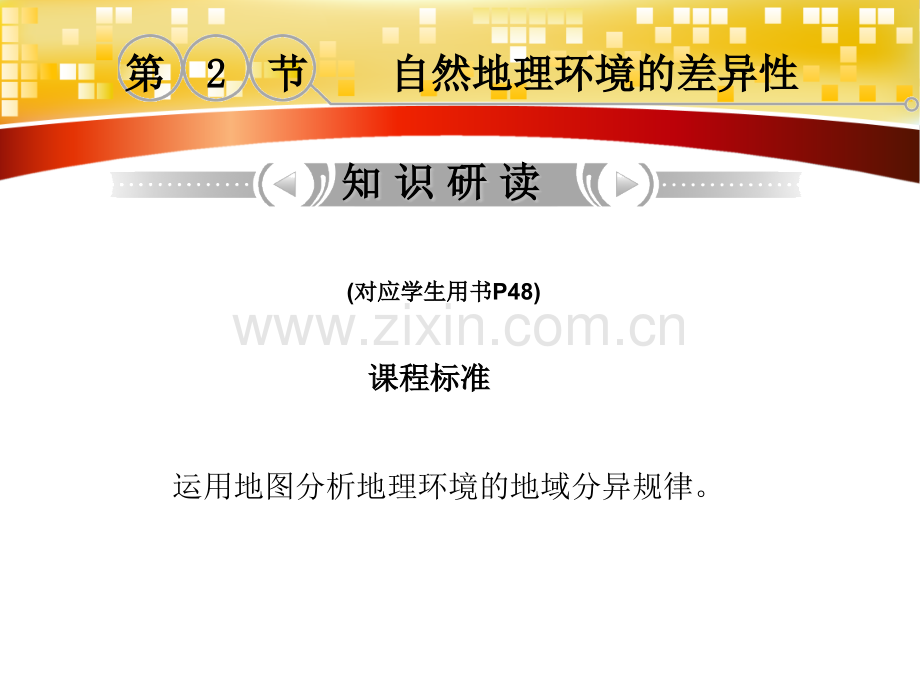 一轮复习5自然地理环境整体性与差异性自然地理环境差异性.pptx_第2页