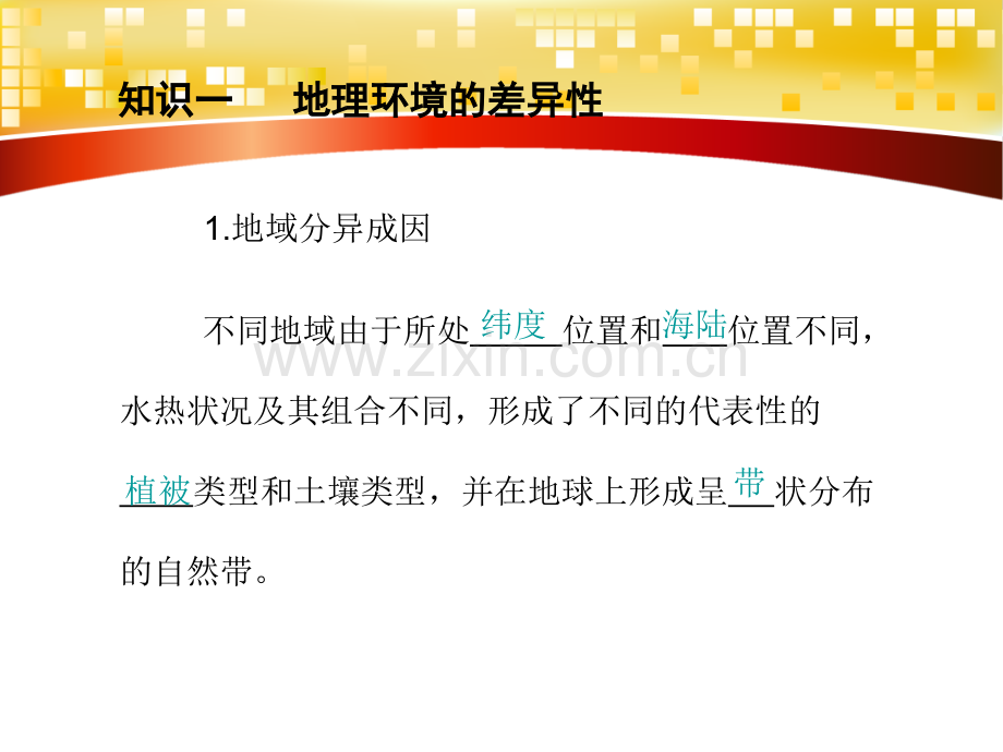 一轮复习5自然地理环境整体性与差异性自然地理环境差异性.pptx_第3页