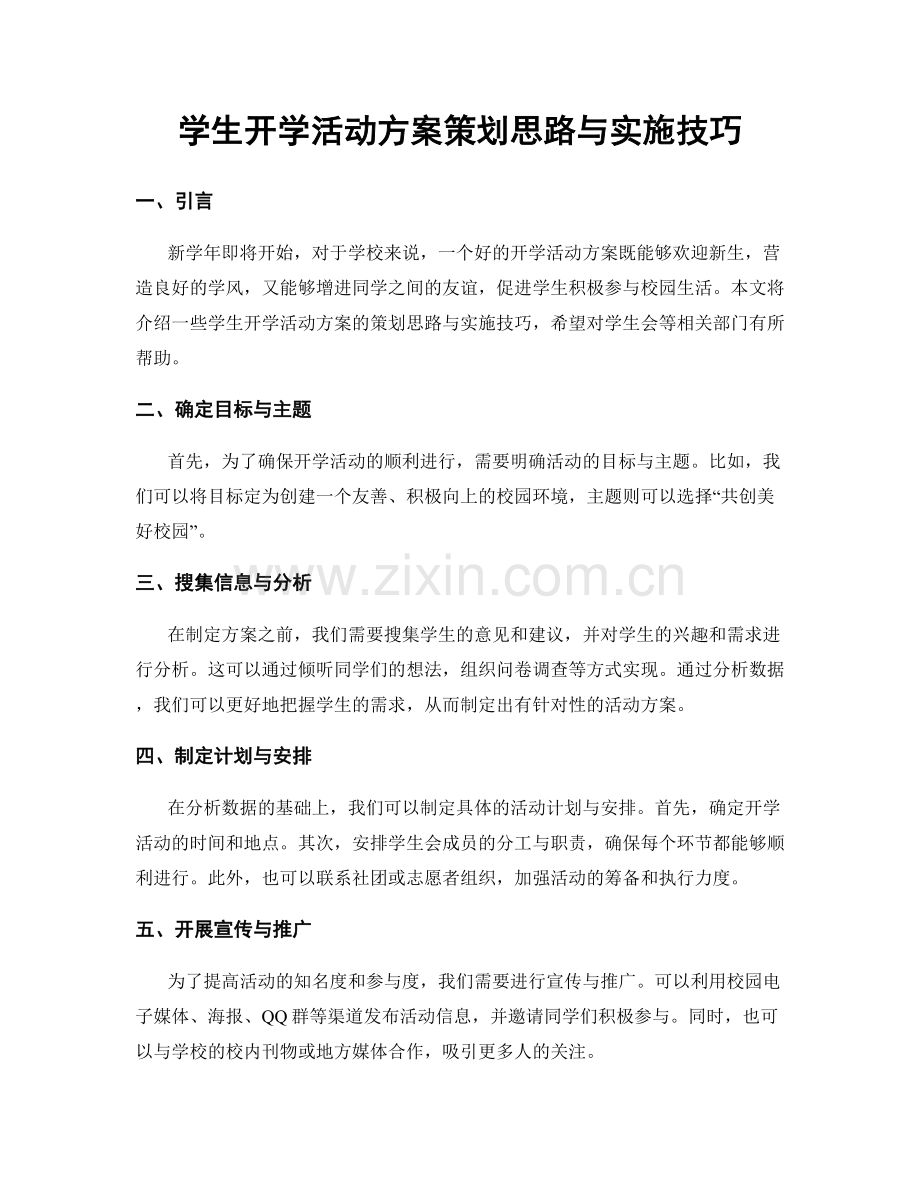 学生开学活动方案策划思路与实施技巧.docx_第1页