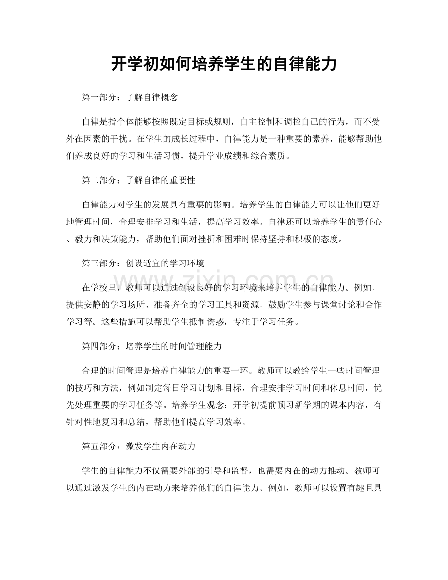 开学初如何培养学生的自律能力.docx_第1页