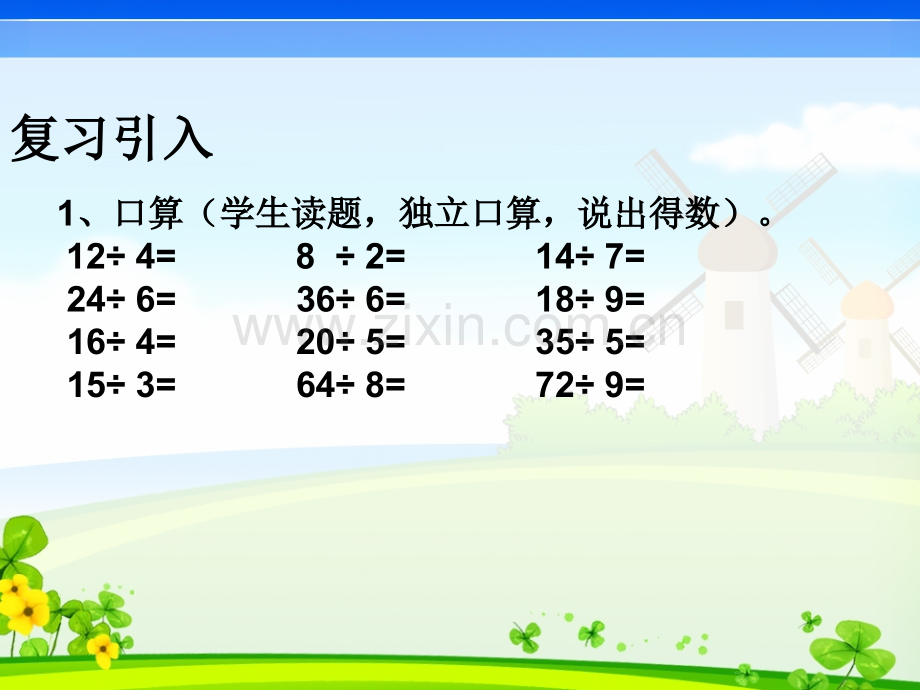 人教新课标数学三年级下册口算除法.pptx_第3页