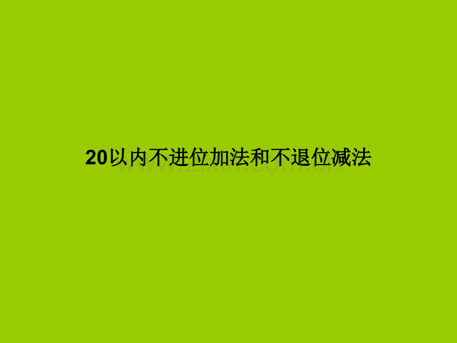 一年级数学20以内不进位加法和不退位减法.pptx_第1页