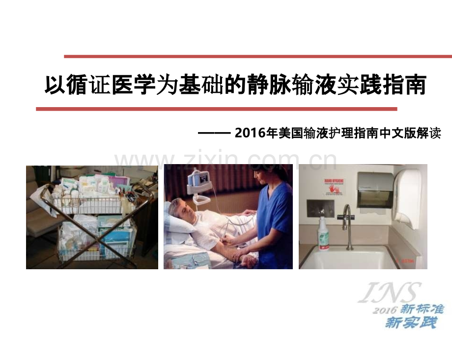 以循证医学为基础的静脉输液实践指南——2016INS指南解读.pptx_第1页