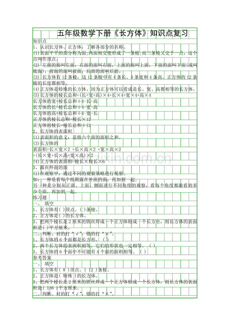 五年级数学下册长方体知识点复习.docx_第1页