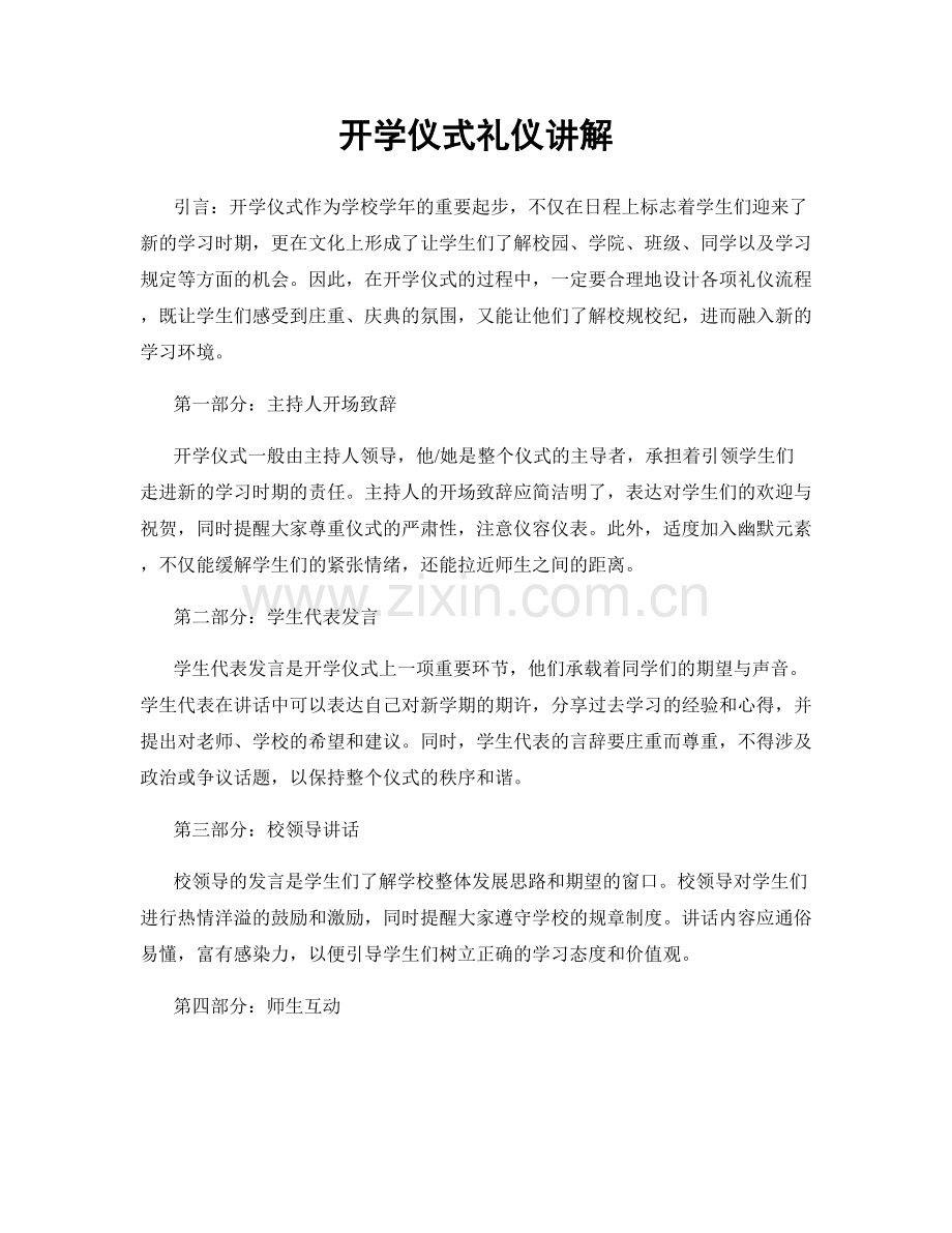 开学仪式礼仪讲解.docx_第1页