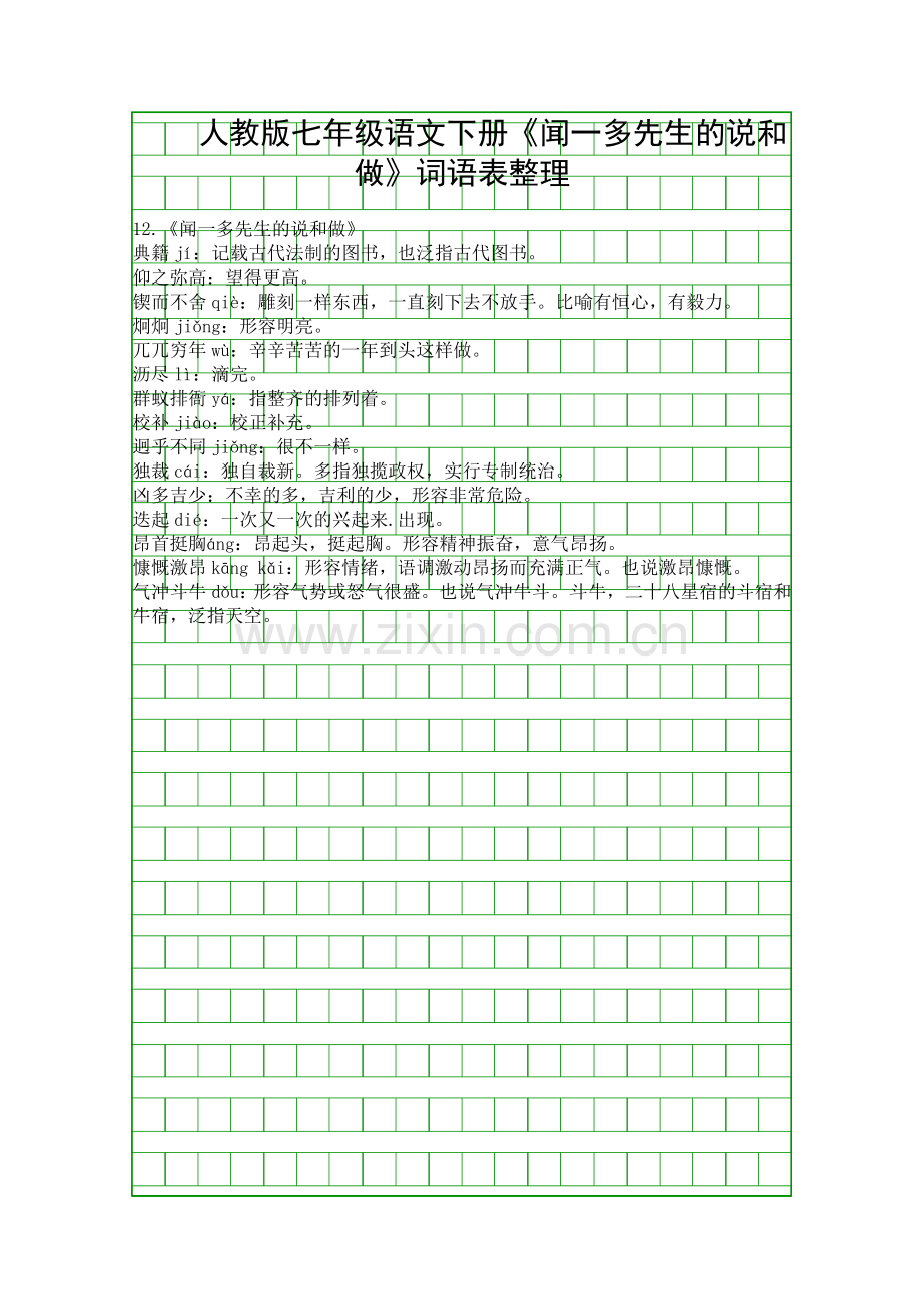 人教版七年级语文下册闻一多先生的说和做词语表整理.docx_第1页