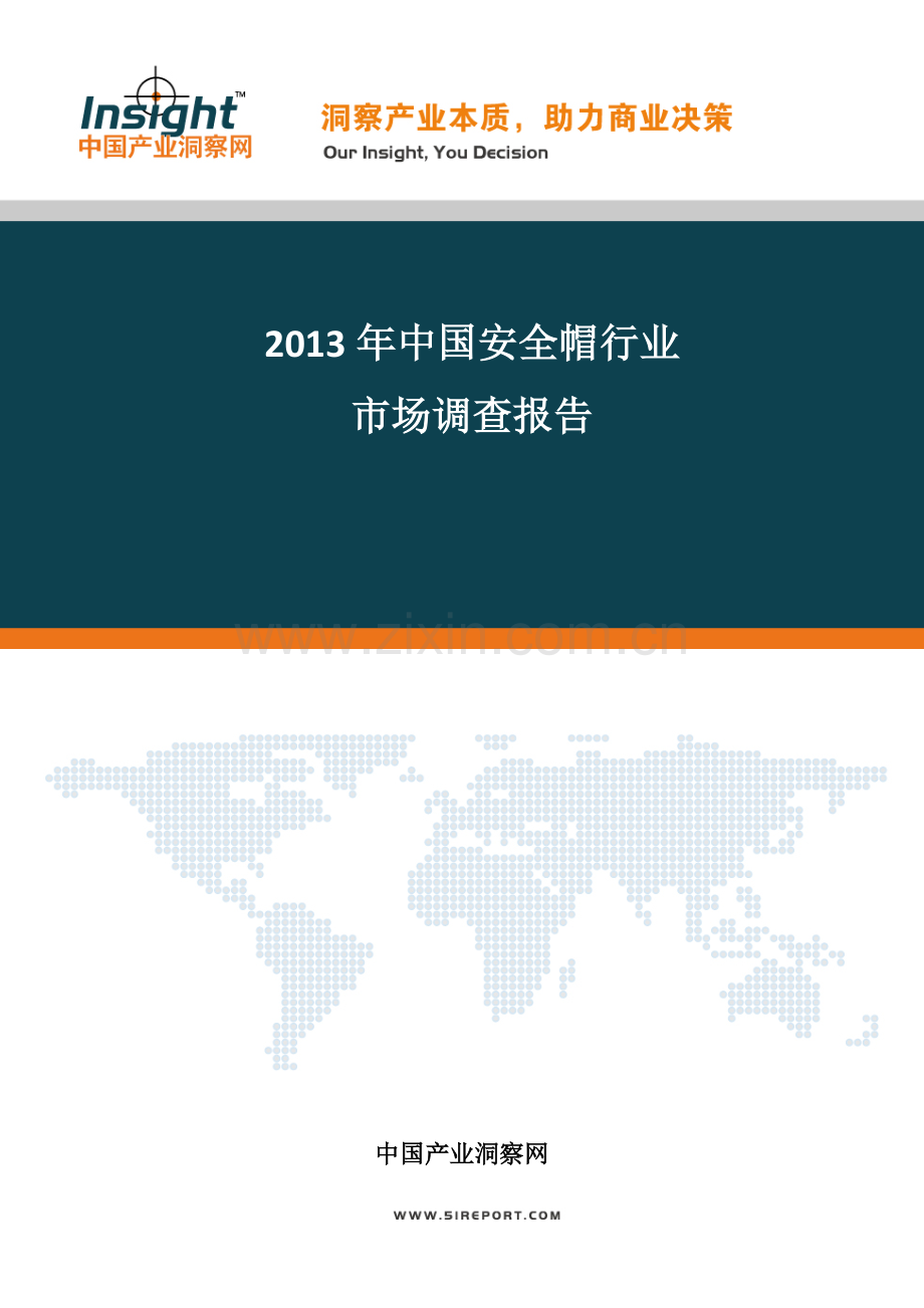 中国安全帽行业深度评估及投资可行性研究报告实用资料.docx_第1页