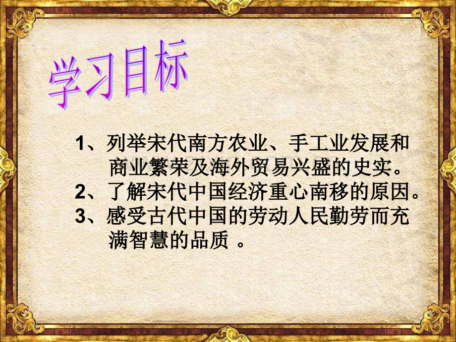 七年级历史经济发展与重心南移-PPT课件.pptx_第1页