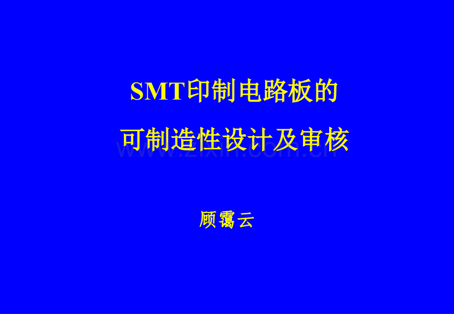 SMT印制电路板的可制造性设计与审核296页.pptx_第1页