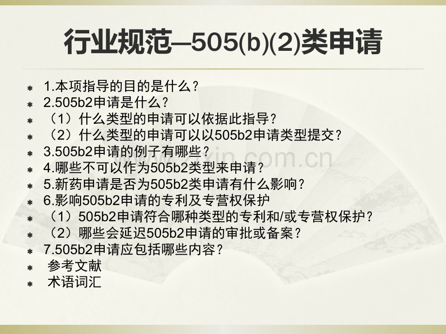 505b2申请及复方药物非临床安全评价原则.pptx_第2页