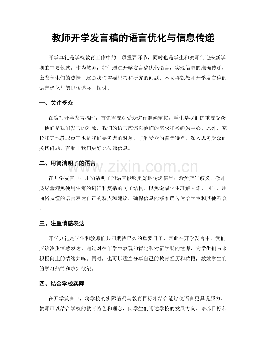 教师开学发言稿的语言优化与信息传递.docx_第1页