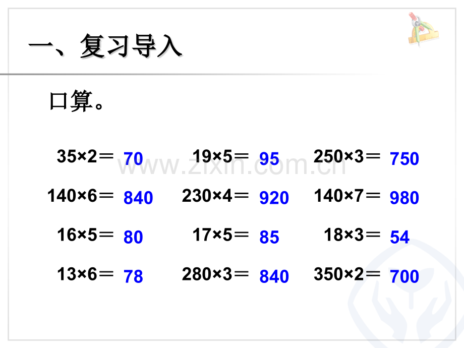 人教版四上三位数乘两位数因数中间或末尾有.pptx_第2页