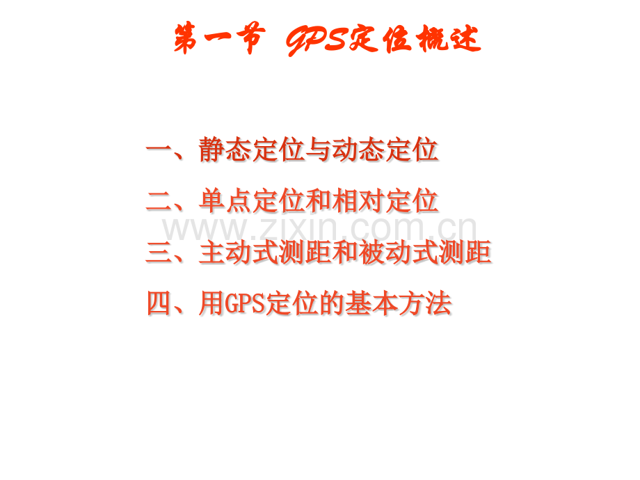 GPS卫星定位原理.pptx_第1页