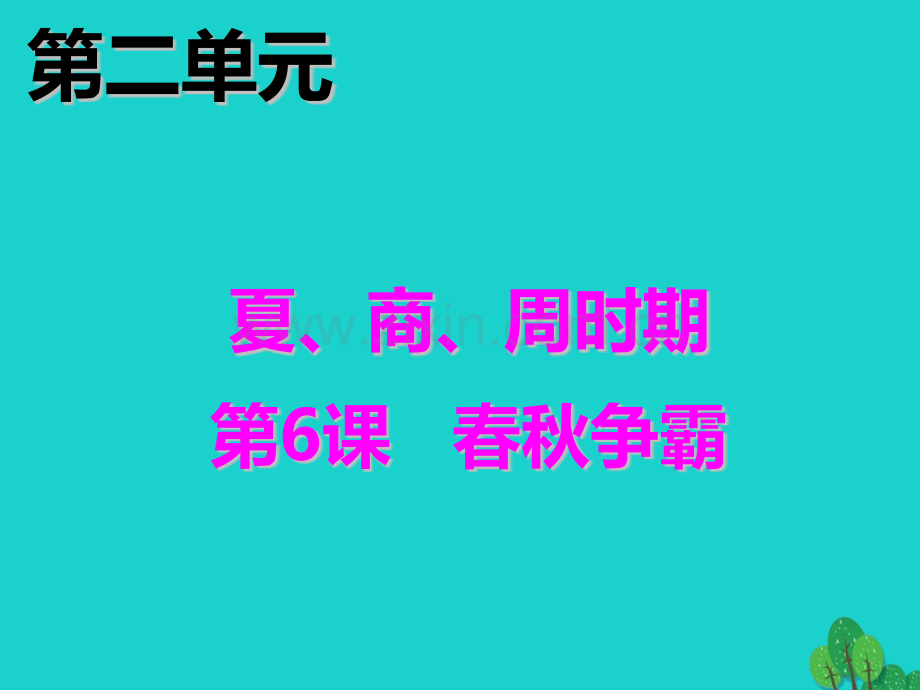 七年级历史上册春秋争霸2川教版.pptx_第2页