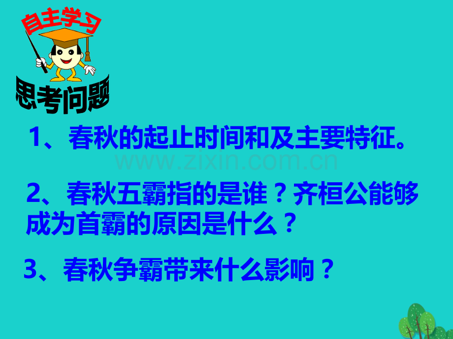 七年级历史上册春秋争霸2川教版.pptx_第3页